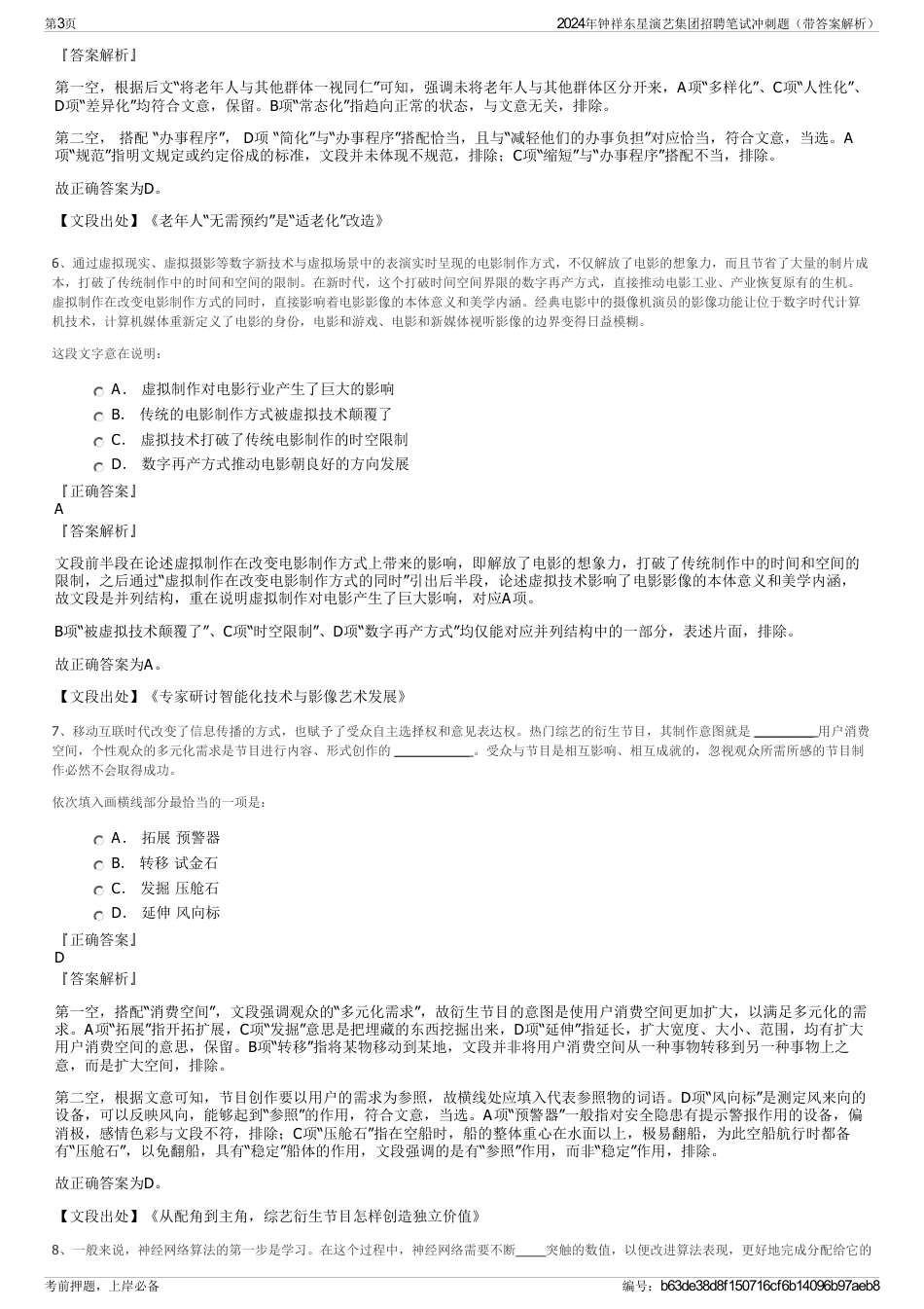 2024年钟祥东星演艺集团招聘笔试冲刺题（带答案解析）_第3页