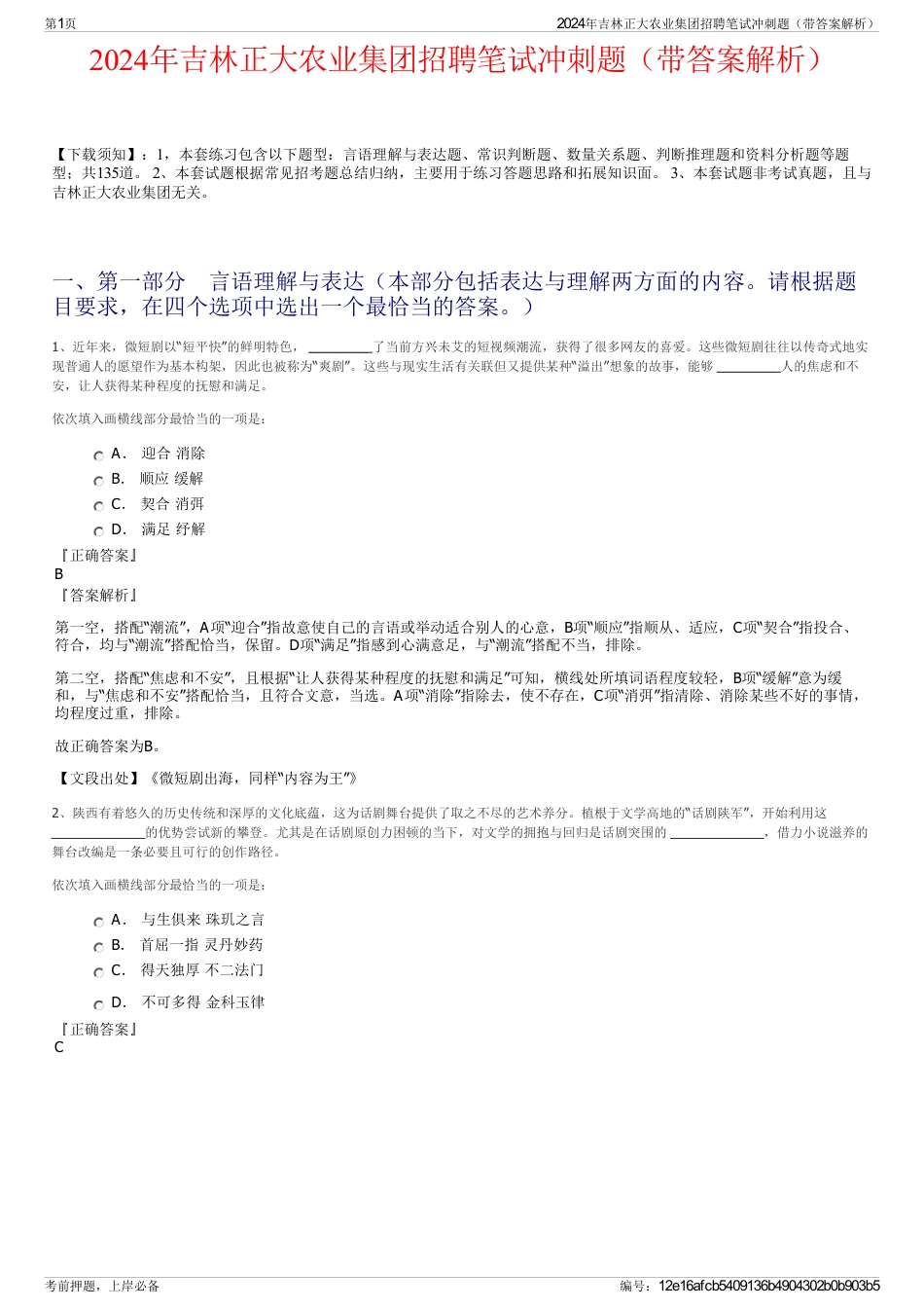 2024年吉林正大农业集团招聘笔试冲刺题（带答案解析）_第1页