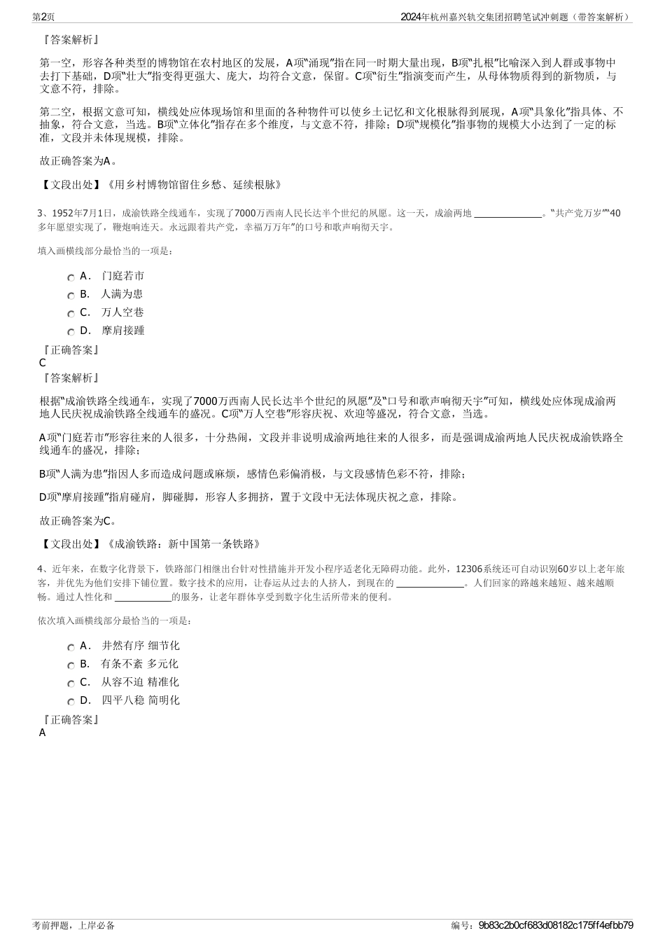 2024年杭州嘉兴轨交集团招聘笔试冲刺题（带答案解析）_第2页