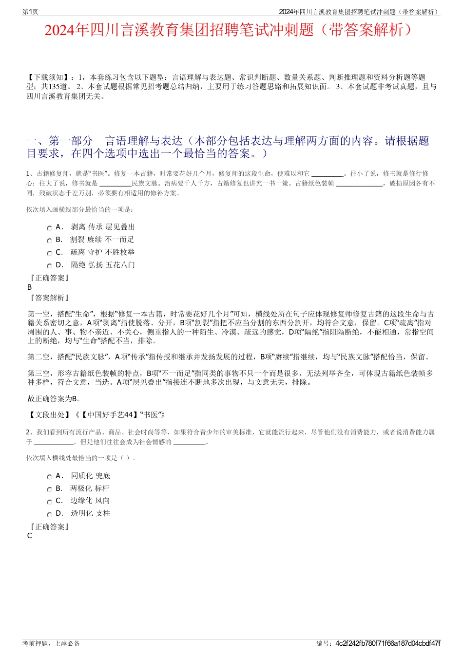 2024年四川言溪教育集团招聘笔试冲刺题（带答案解析）_第1页
