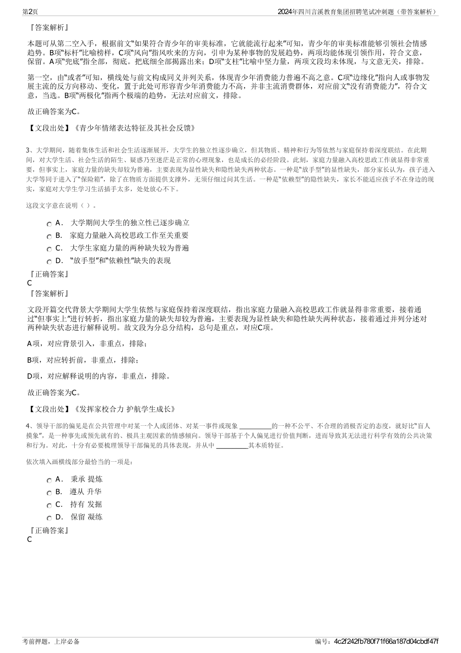 2024年四川言溪教育集团招聘笔试冲刺题（带答案解析）_第2页