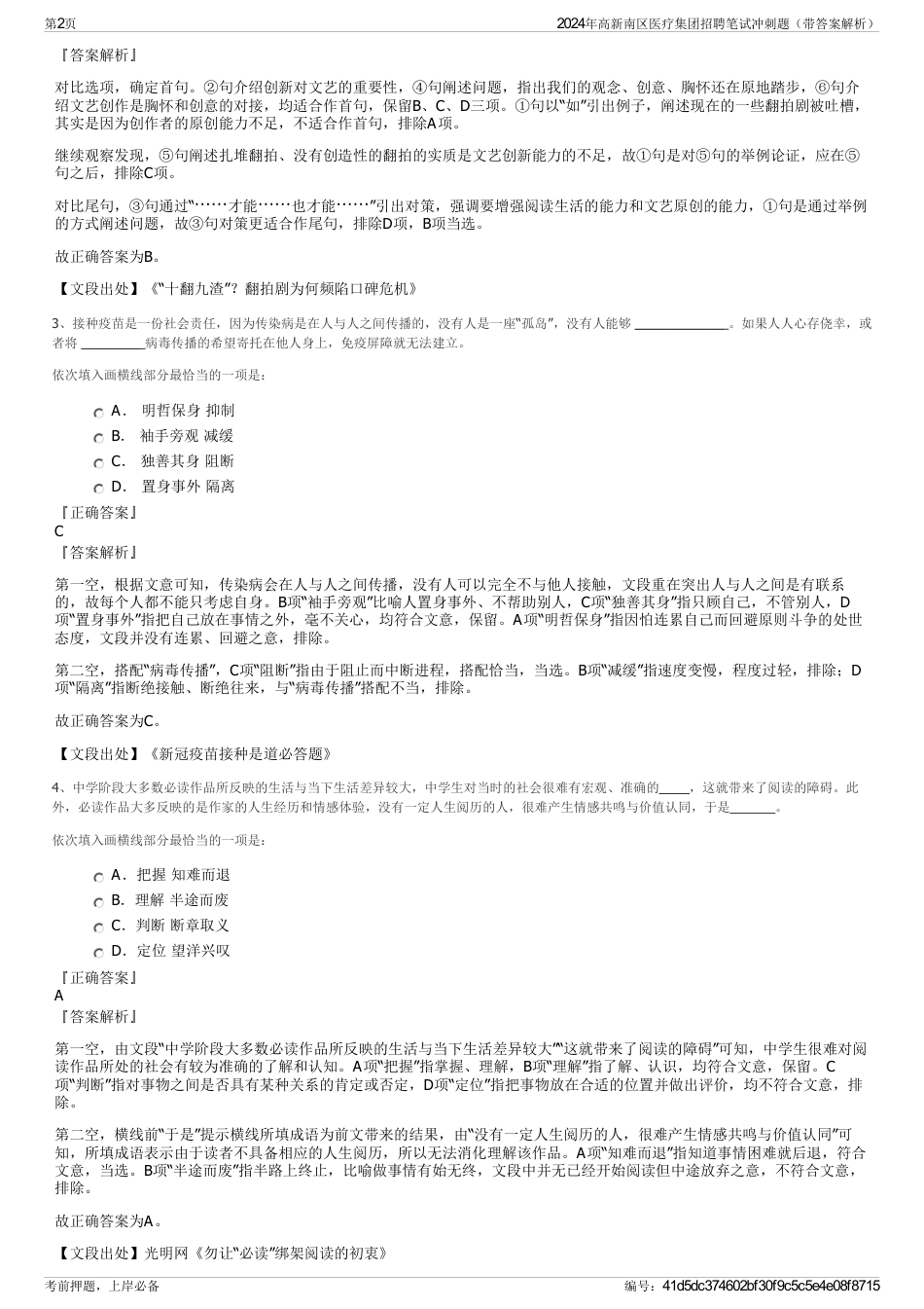 2024年高新南区医疗集团招聘笔试冲刺题（带答案解析）_第2页