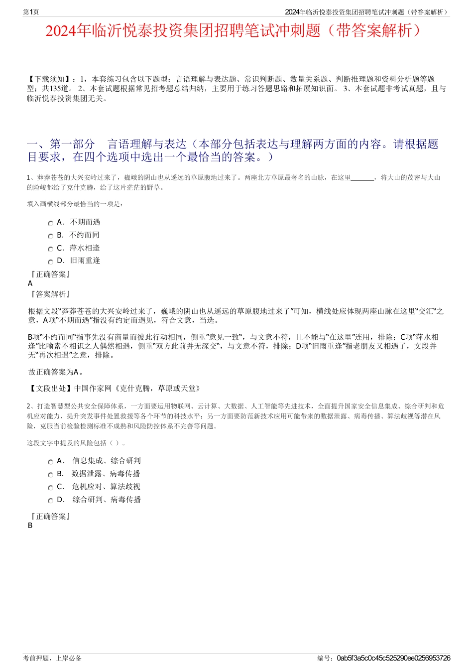 2024年临沂悦泰投资集团招聘笔试冲刺题（带答案解析）_第1页