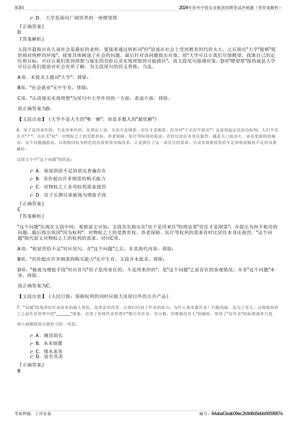 2024年贵州中投实业集团招聘笔试冲刺题（带答案解析）_第3页