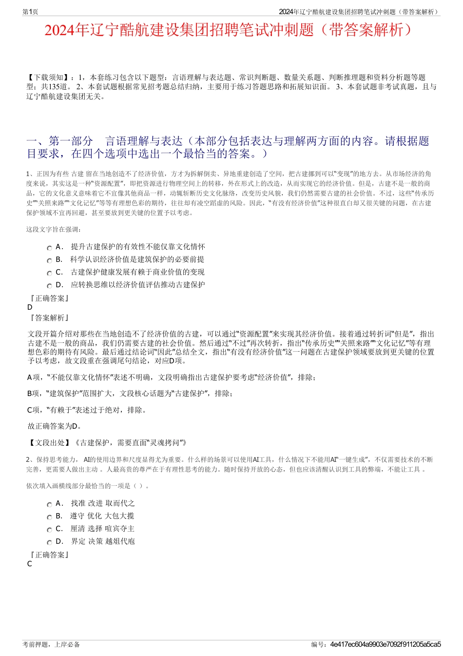 2024年辽宁酷航建设集团招聘笔试冲刺题（带答案解析）_第1页