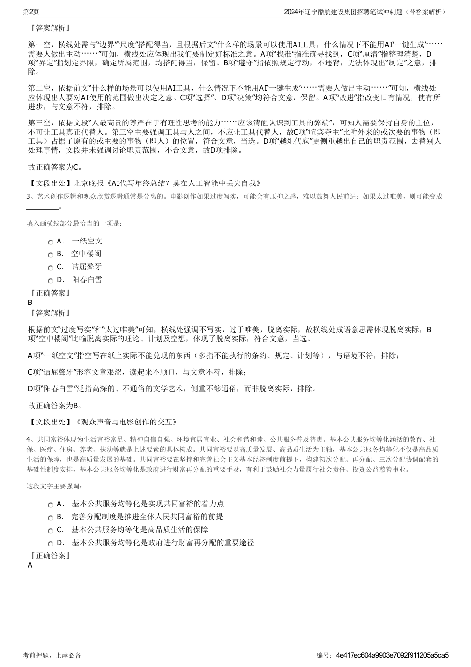 2024年辽宁酷航建设集团招聘笔试冲刺题（带答案解析）_第2页