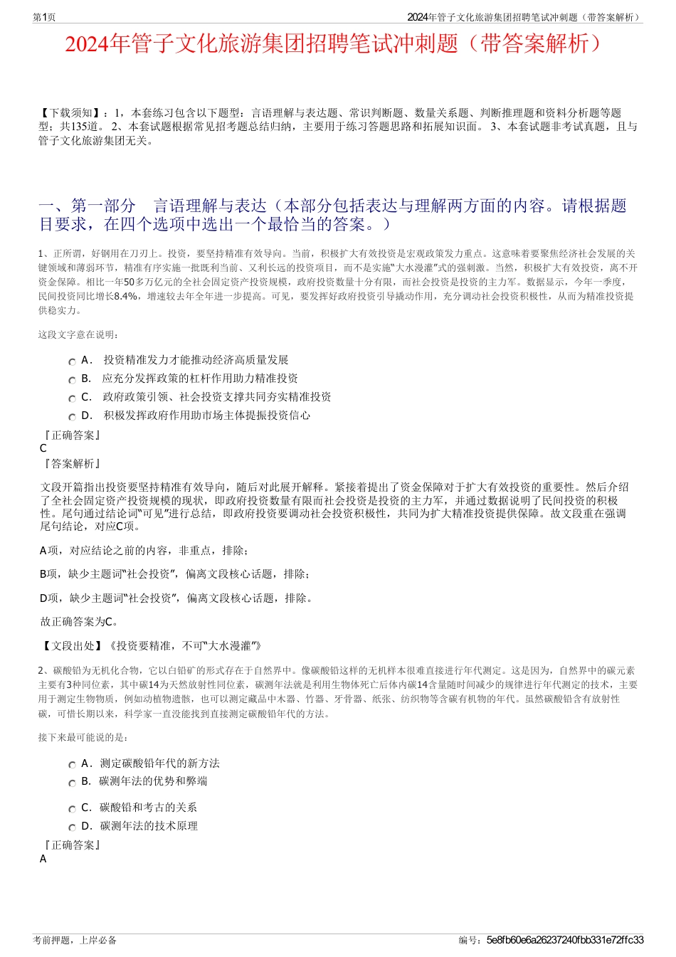 2024年管子文化旅游集团招聘笔试冲刺题（带答案解析）_第1页
