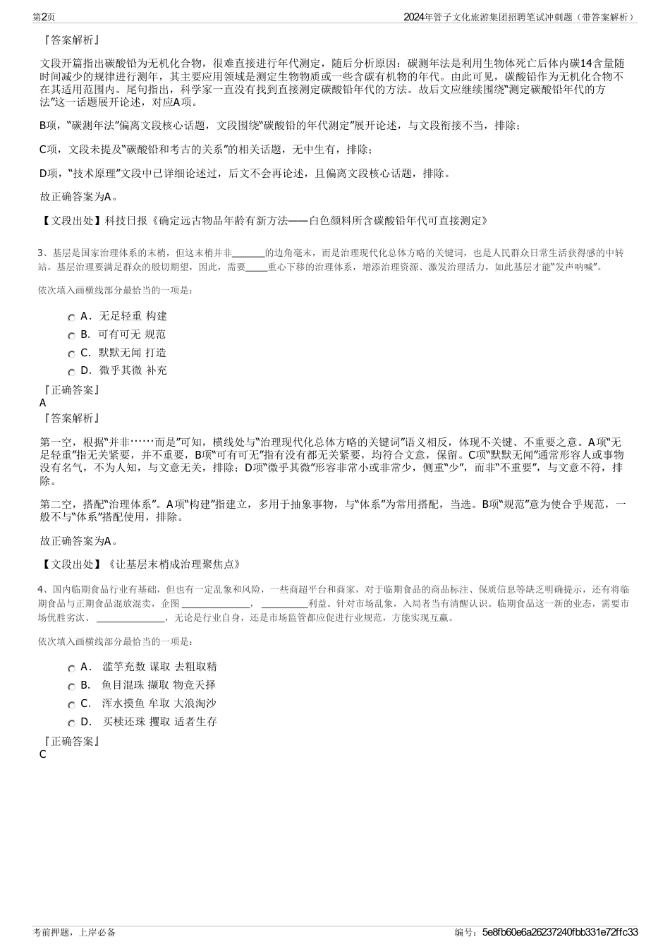 2024年管子文化旅游集团招聘笔试冲刺题（带答案解析）_第2页