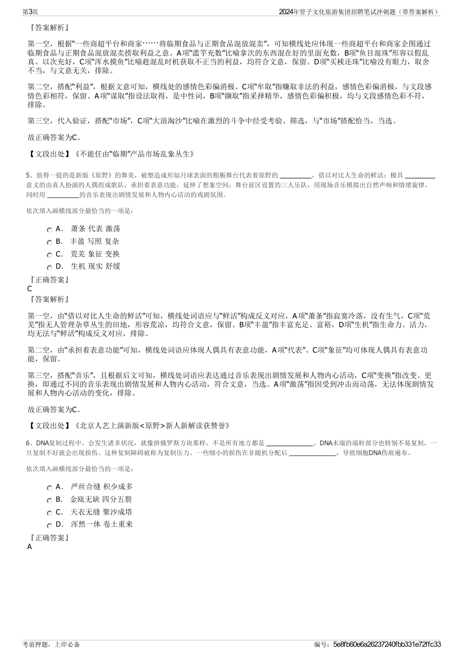 2024年管子文化旅游集团招聘笔试冲刺题（带答案解析）_第3页