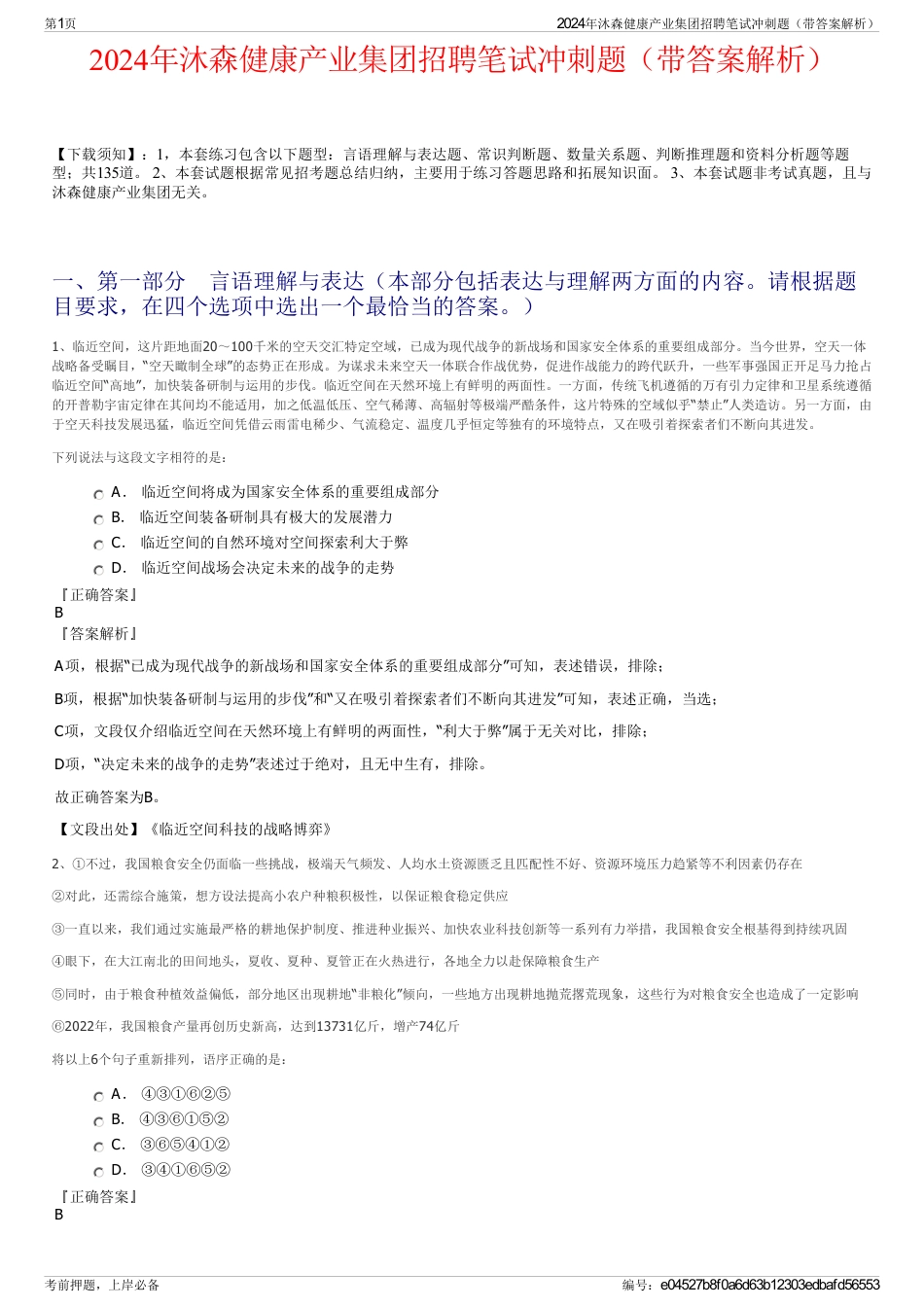 2024年沐森健康产业集团招聘笔试冲刺题（带答案解析）_第1页