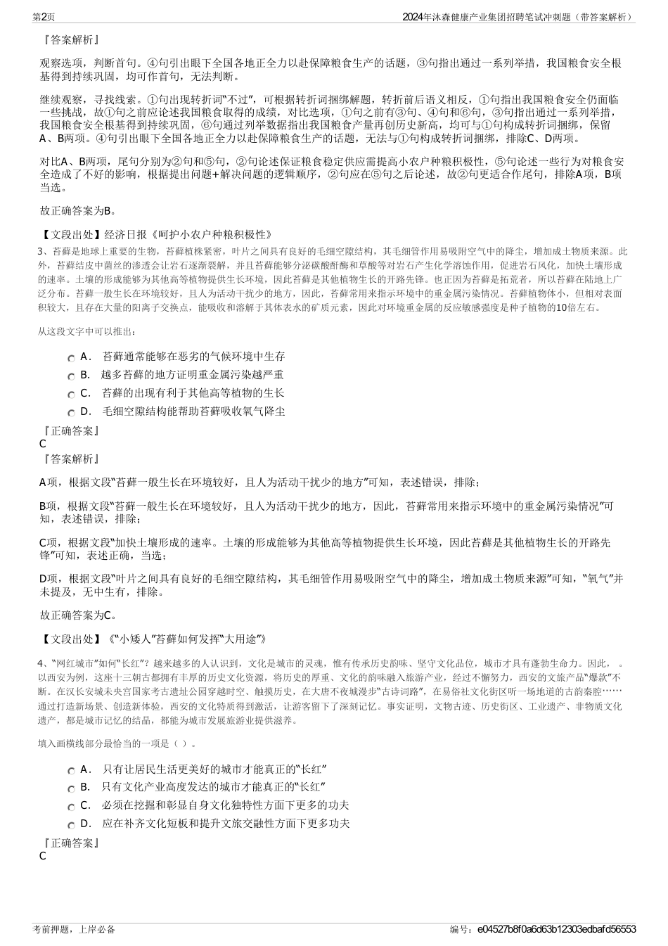 2024年沐森健康产业集团招聘笔试冲刺题（带答案解析）_第2页