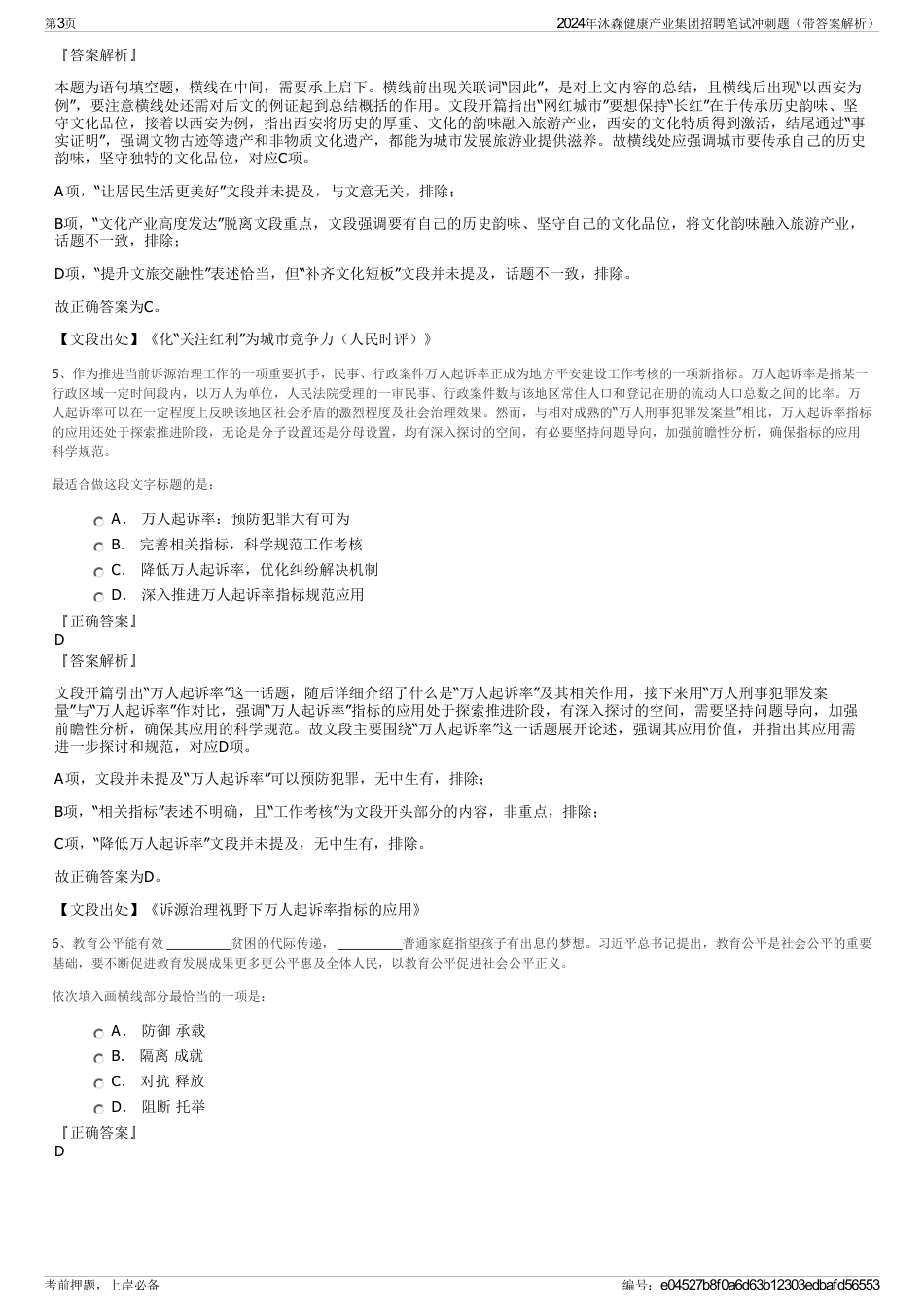 2024年沐森健康产业集团招聘笔试冲刺题（带答案解析）_第3页