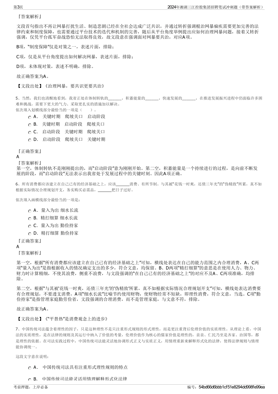 2024年湘湖三江控股集团招聘笔试冲刺题（带答案解析）_第3页