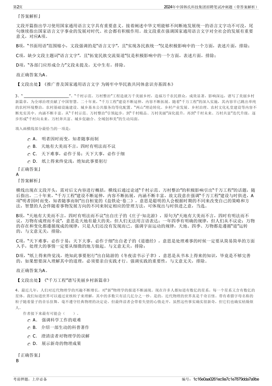 2024年中国韩氏科技集团招聘笔试冲刺题（带答案解析）_第2页