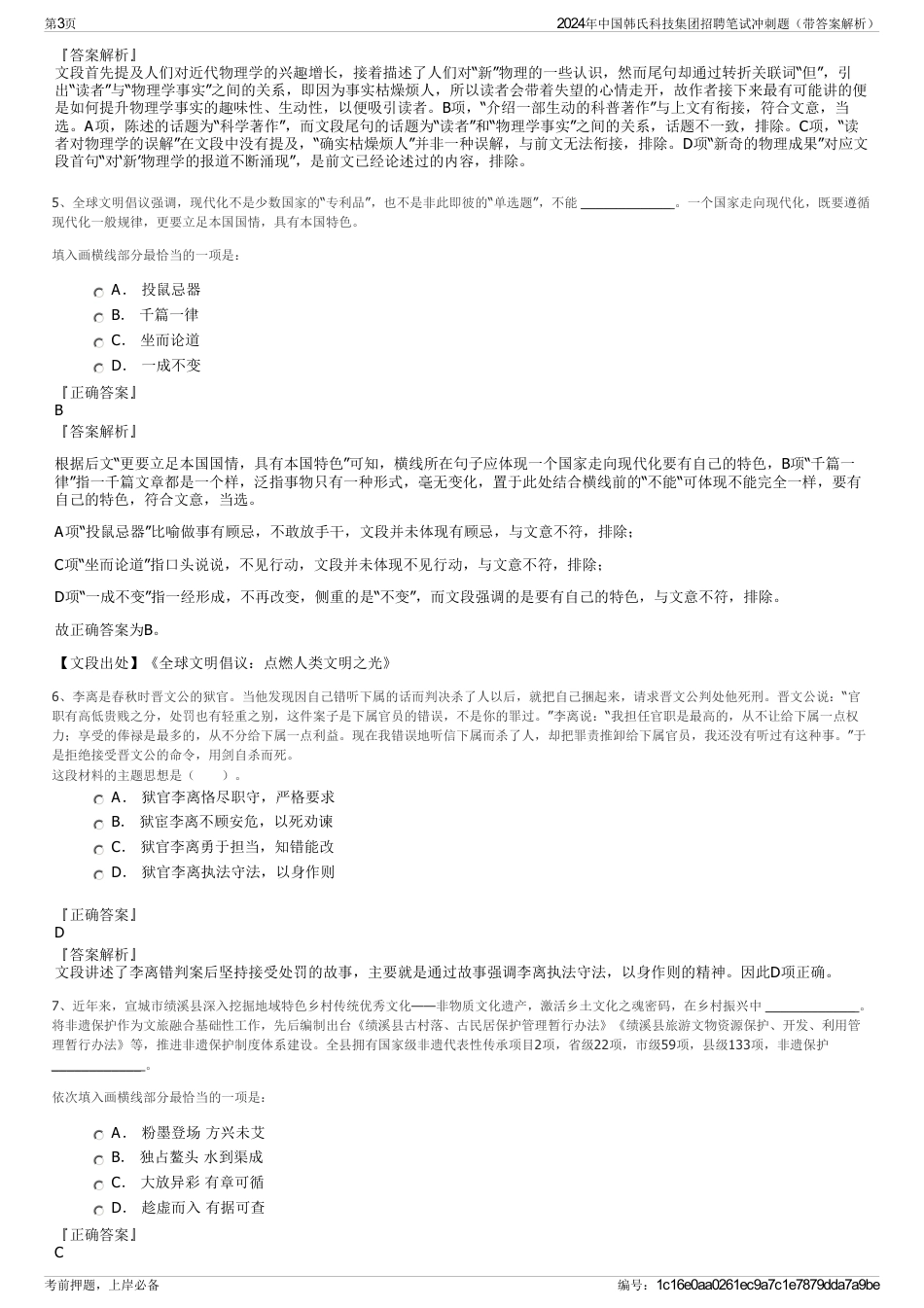 2024年中国韩氏科技集团招聘笔试冲刺题（带答案解析）_第3页