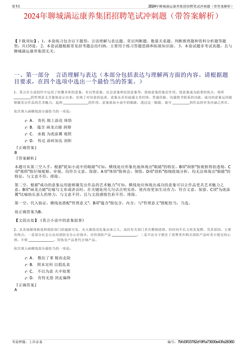 2024年聊城满运康养集团招聘笔试冲刺题（带答案解析）_第1页