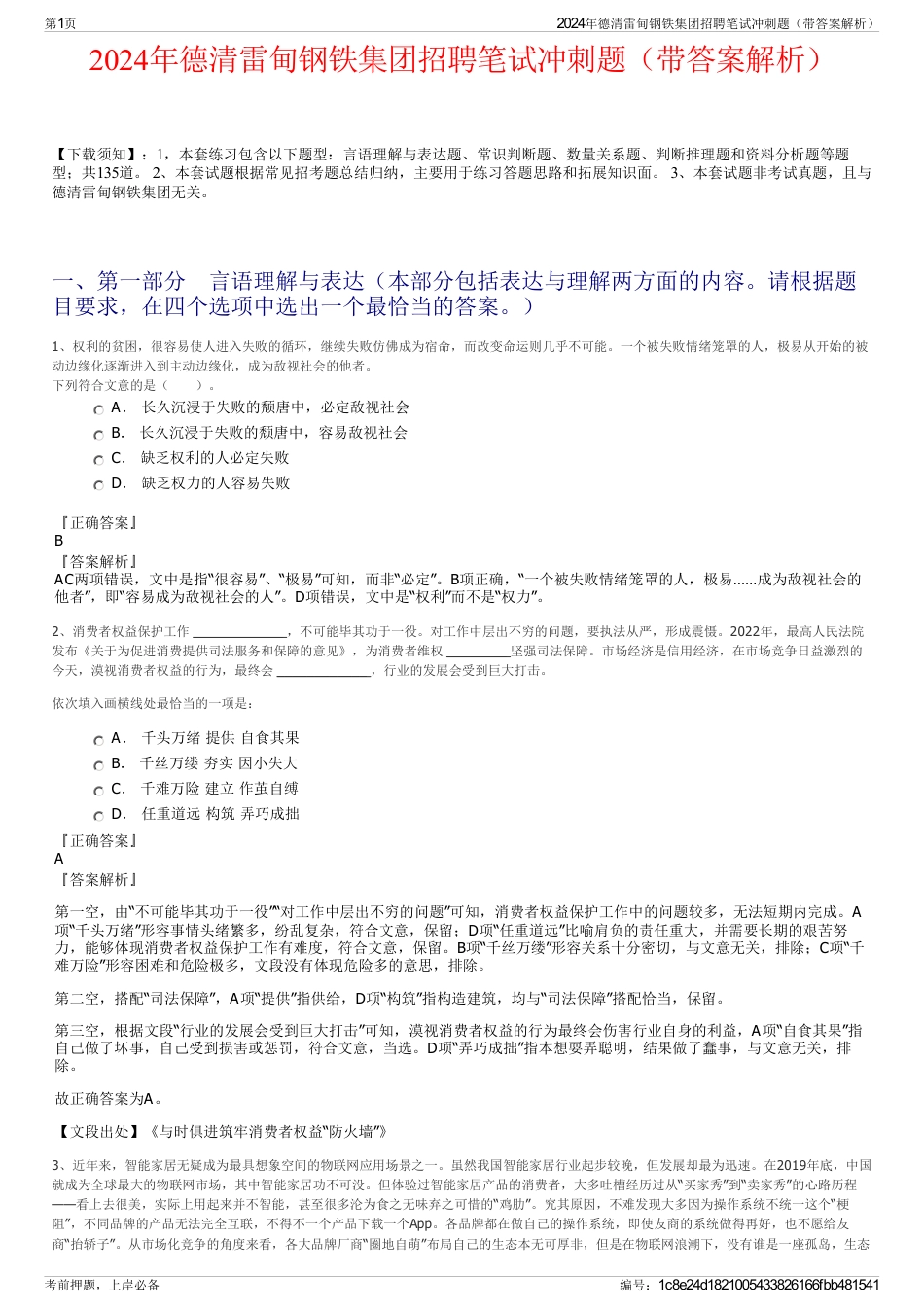 2024年德清雷甸钢铁集团招聘笔试冲刺题（带答案解析）_第1页