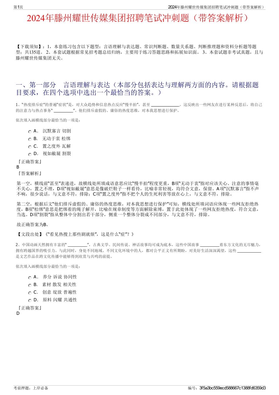 2024年滕州耀世传媒集团招聘笔试冲刺题（带答案解析）_第1页