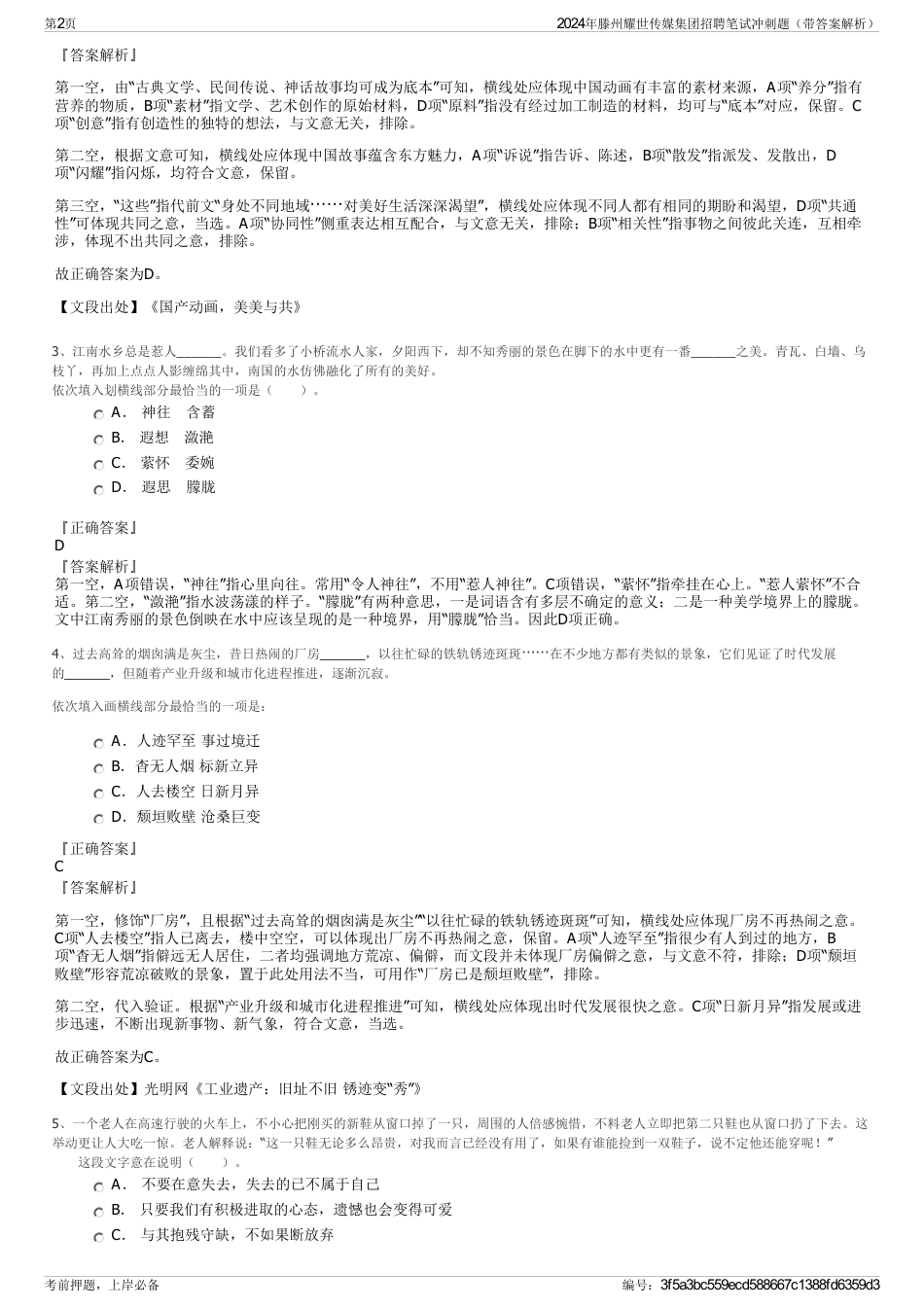 2024年滕州耀世传媒集团招聘笔试冲刺题（带答案解析）_第2页