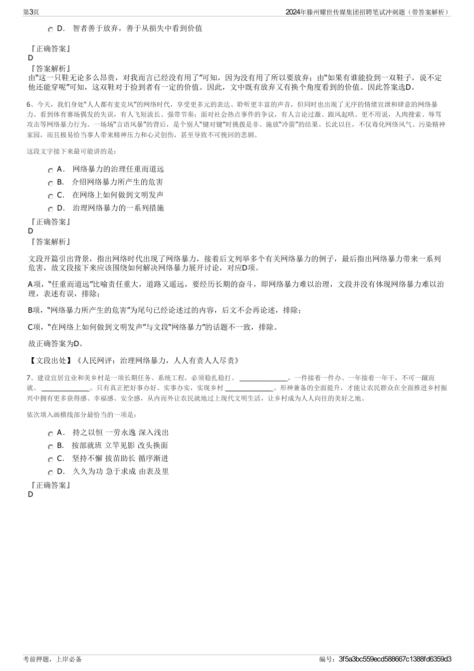 2024年滕州耀世传媒集团招聘笔试冲刺题（带答案解析）_第3页