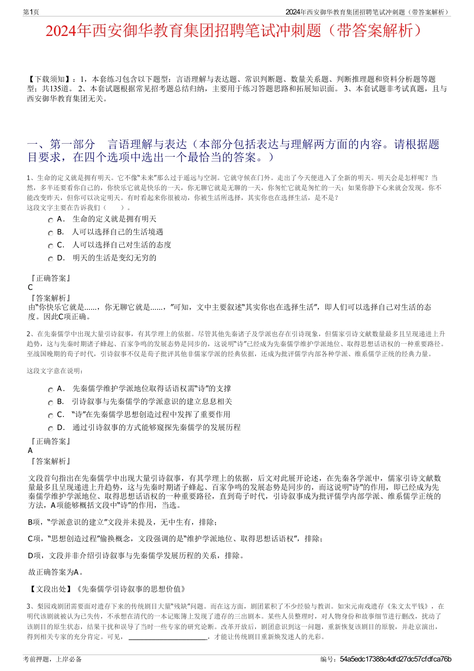 2024年西安御华教育集团招聘笔试冲刺题（带答案解析）_第1页
