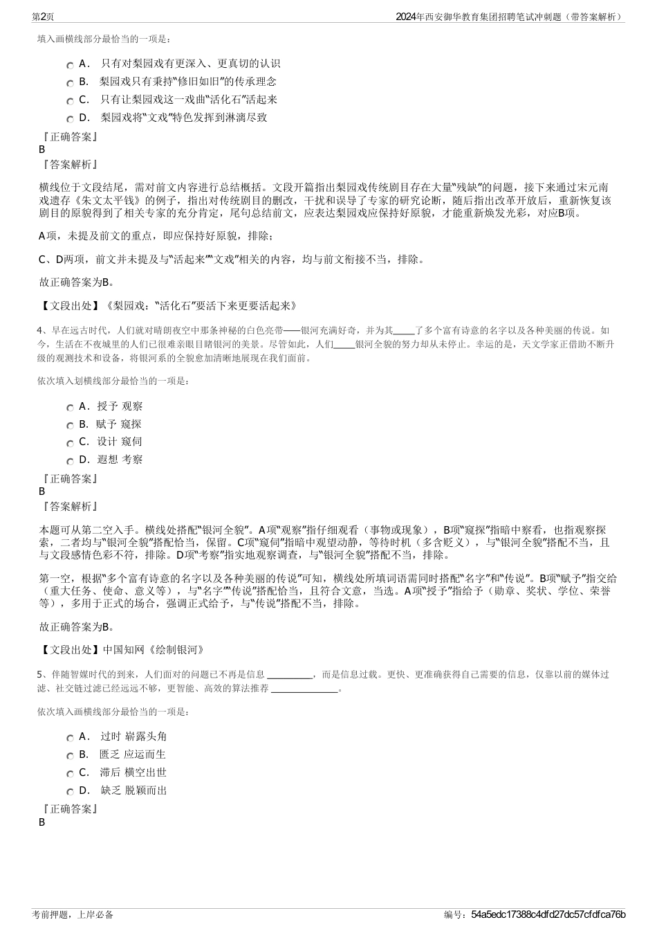 2024年西安御华教育集团招聘笔试冲刺题（带答案解析）_第2页