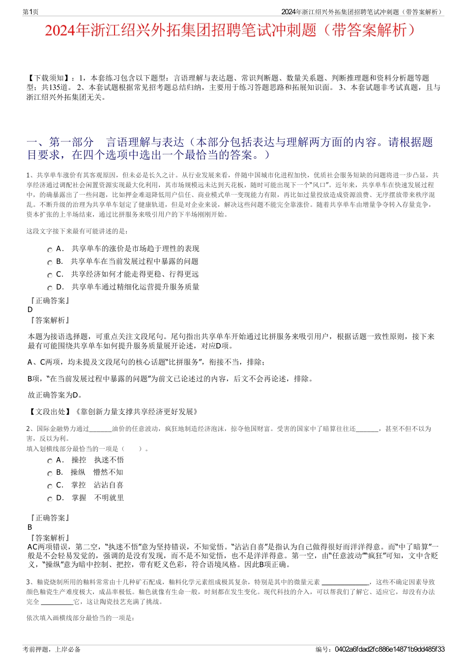 2024年浙江绍兴外拓集团招聘笔试冲刺题（带答案解析）_第1页