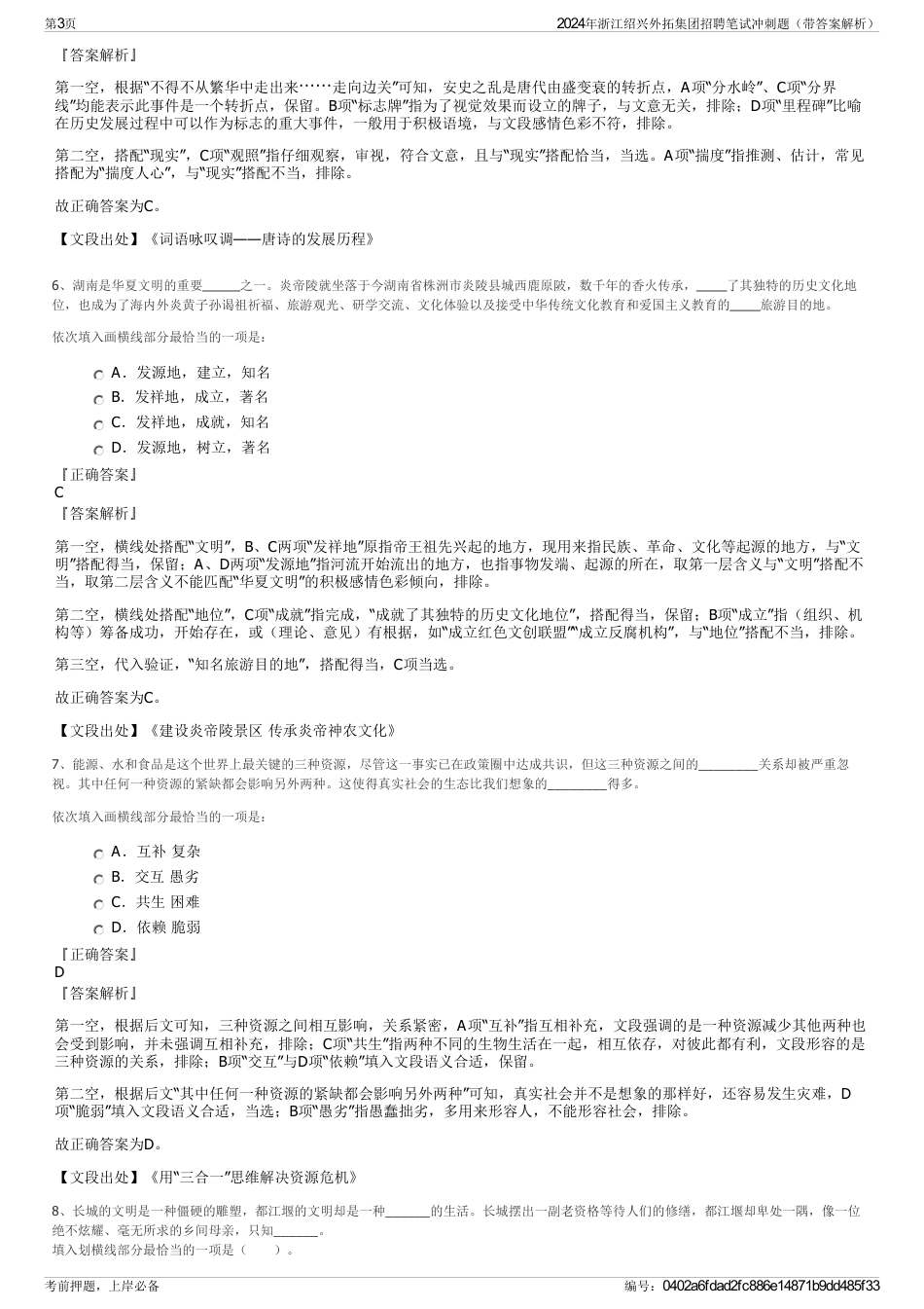 2024年浙江绍兴外拓集团招聘笔试冲刺题（带答案解析）_第3页