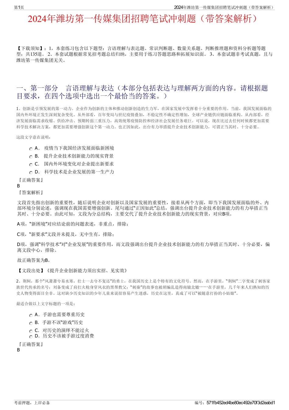 2024年潍坊第一传媒集团招聘笔试冲刺题（带答案解析）_第1页