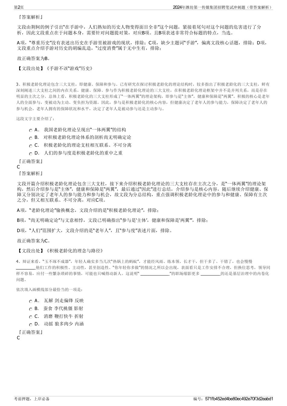 2024年潍坊第一传媒集团招聘笔试冲刺题（带答案解析）_第2页