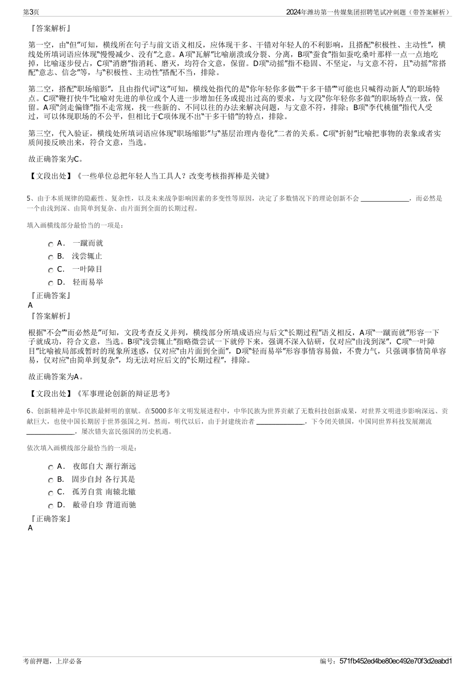 2024年潍坊第一传媒集团招聘笔试冲刺题（带答案解析）_第3页