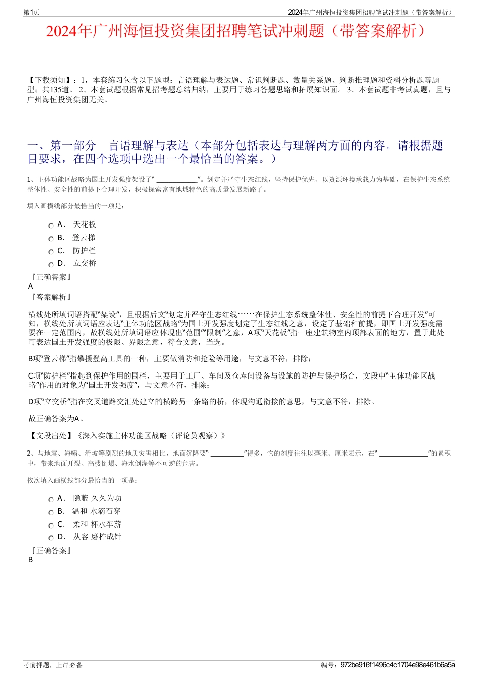 2024年广州海恒投资集团招聘笔试冲刺题（带答案解析）_第1页