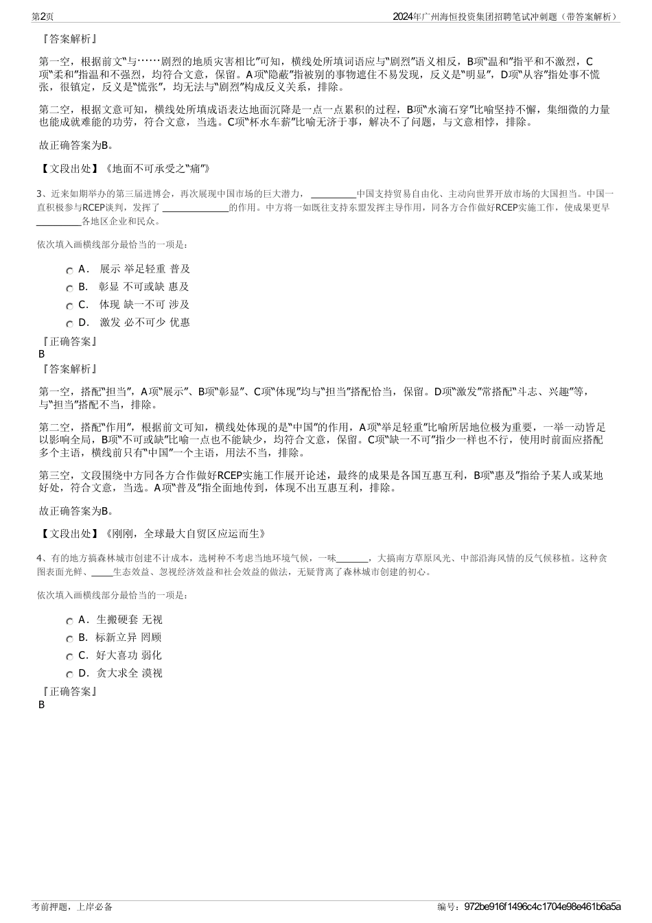 2024年广州海恒投资集团招聘笔试冲刺题（带答案解析）_第2页