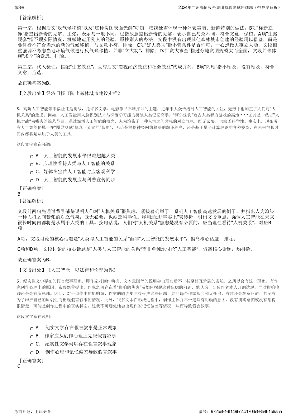 2024年广州海恒投资集团招聘笔试冲刺题（带答案解析）_第3页