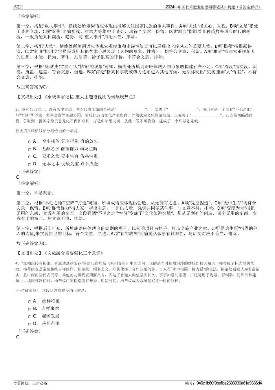 2024年中国壮禾肥业集团招聘笔试冲刺题（带答案解析）_第2页