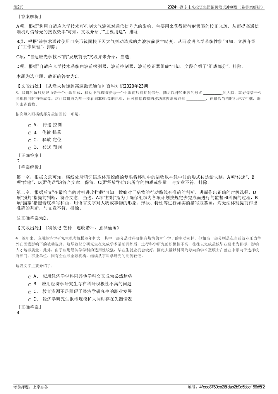 2024年湖东未来投资集团招聘笔试冲刺题（带答案解析）_第2页