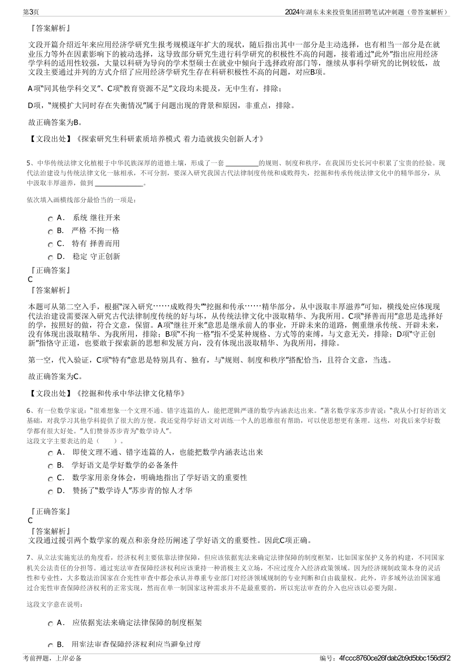 2024年湖东未来投资集团招聘笔试冲刺题（带答案解析）_第3页