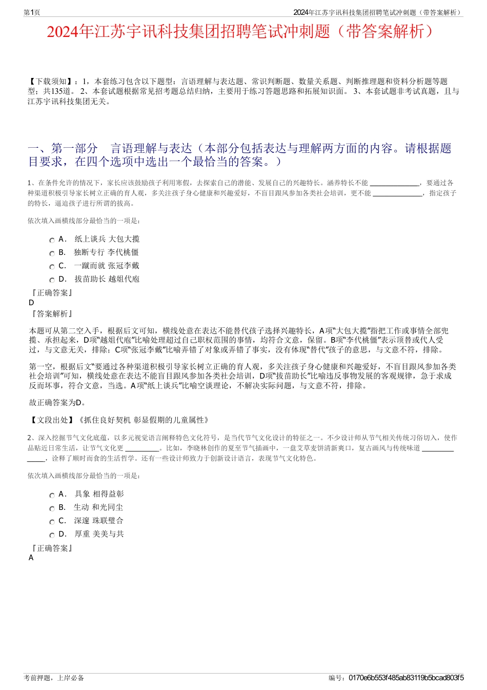 2024年江苏宇讯科技集团招聘笔试冲刺题（带答案解析）_第1页