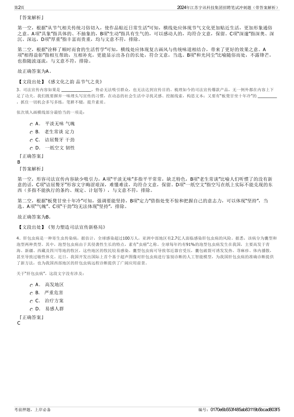 2024年江苏宇讯科技集团招聘笔试冲刺题（带答案解析）_第2页