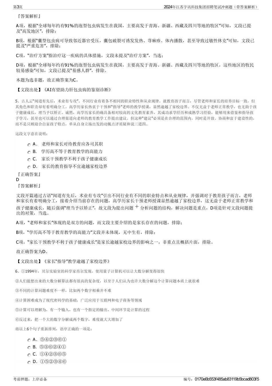 2024年江苏宇讯科技集团招聘笔试冲刺题（带答案解析）_第3页