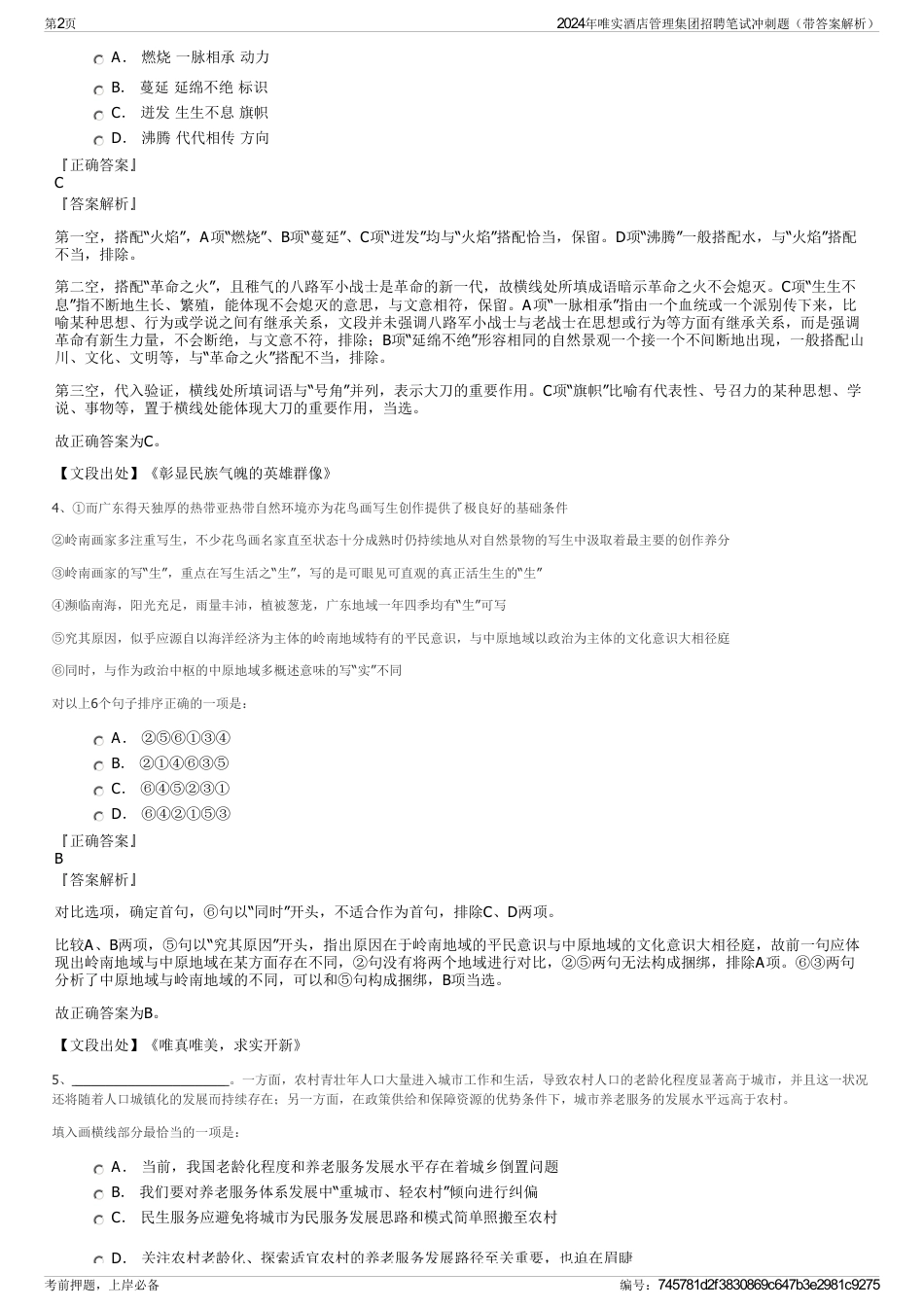 2024年唯实酒店管理集团招聘笔试冲刺题（带答案解析）_第2页