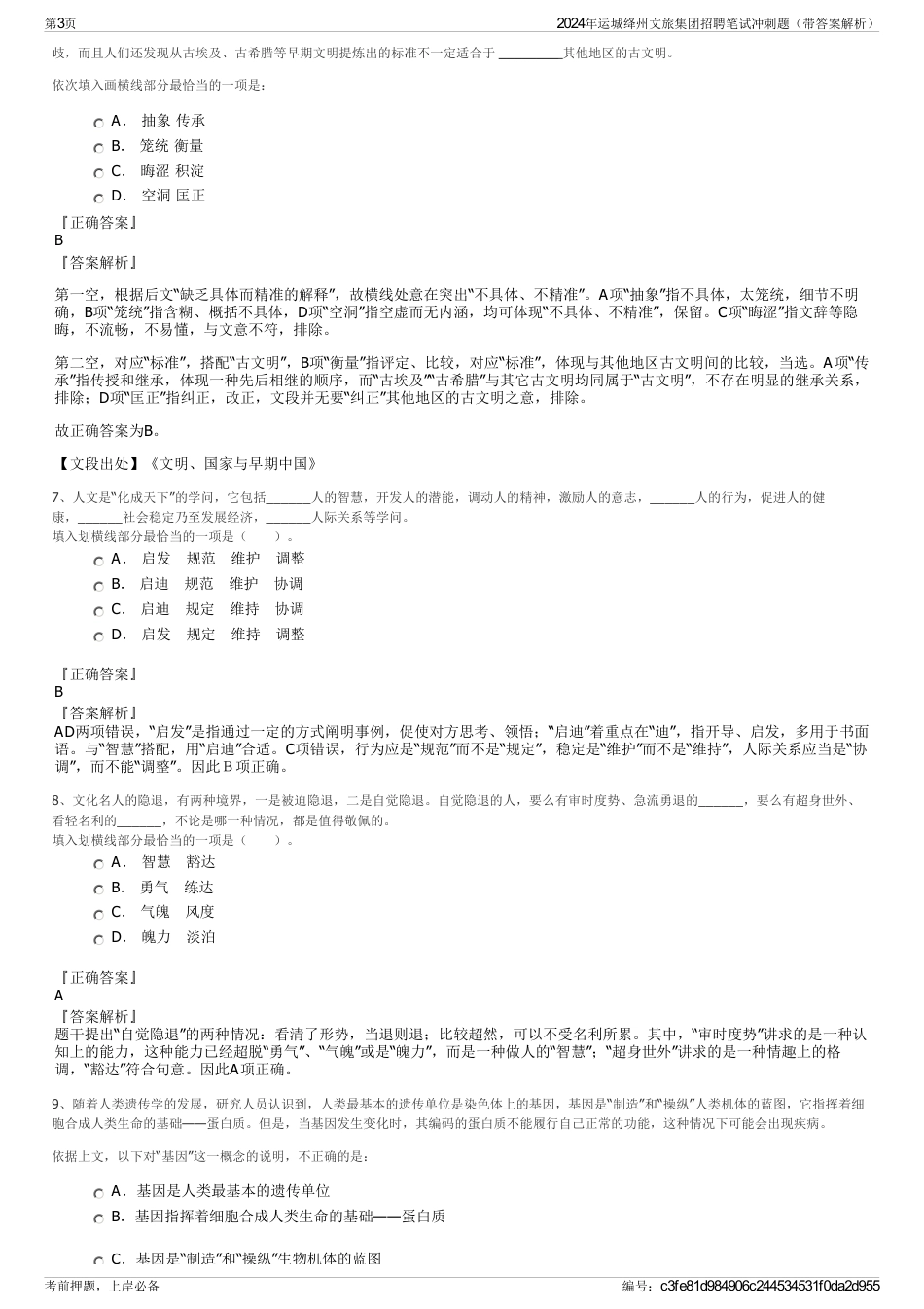 2024年运城绛州文旅集团招聘笔试冲刺题（带答案解析）_第3页