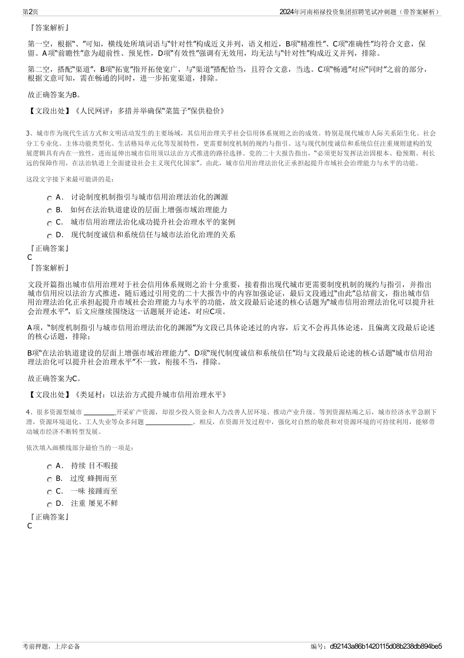 2024年河南裕禄投资集团招聘笔试冲刺题（带答案解析）_第2页