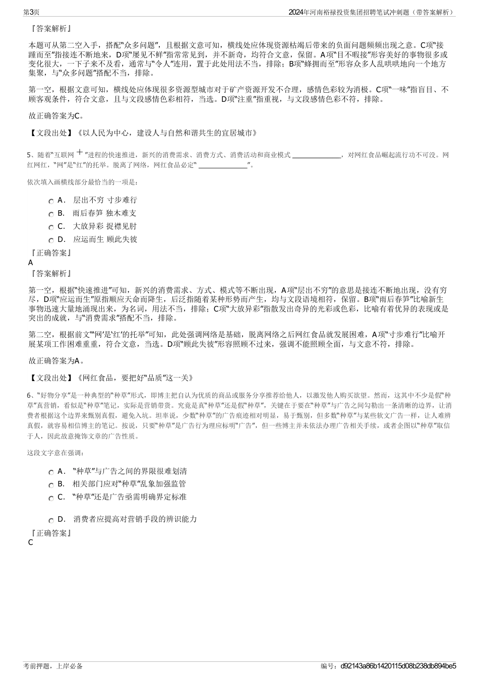 2024年河南裕禄投资集团招聘笔试冲刺题（带答案解析）_第3页