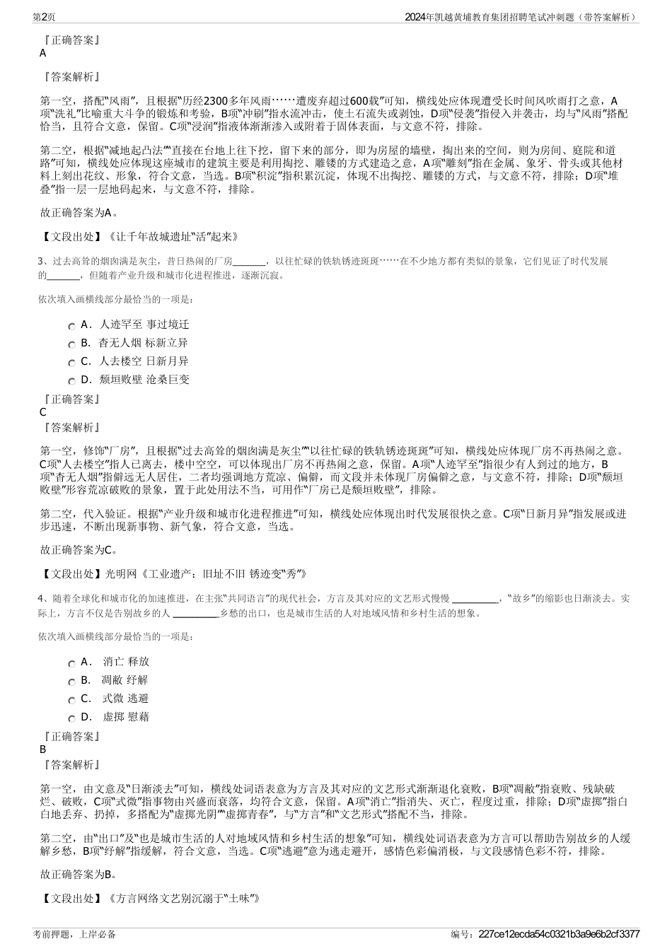 2024年凯越黄埔教育集团招聘笔试冲刺题（带答案解析）_第2页