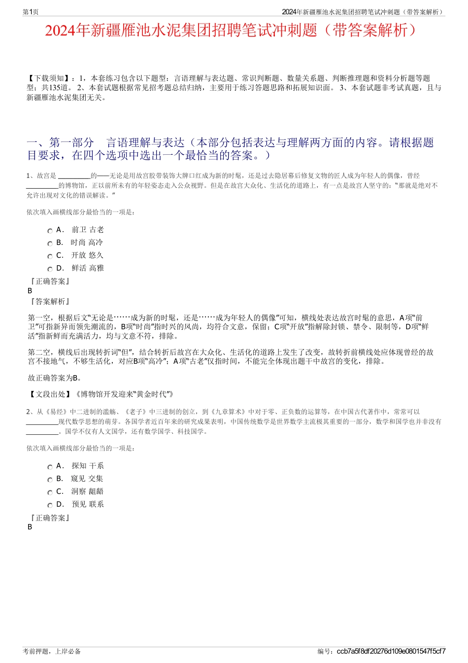 2024年新疆雁池水泥集团招聘笔试冲刺题（带答案解析）_第1页