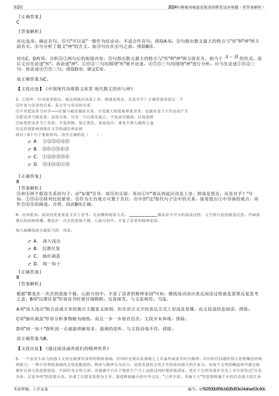 2024年聊城鸿城建设集团招聘笔试冲刺题（带答案解析）_第2页