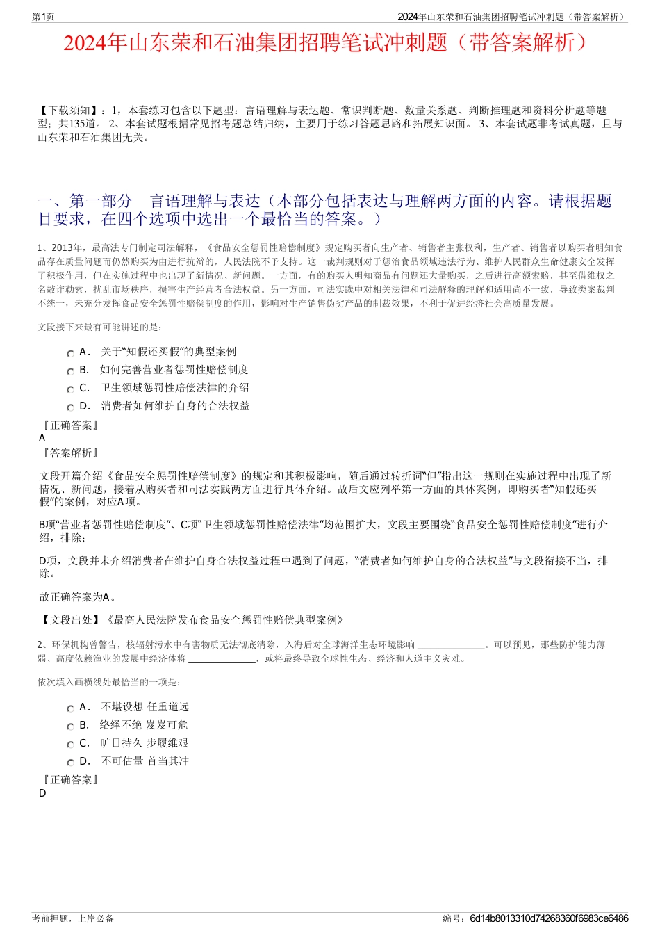 2024年山东荣和石油集团招聘笔试冲刺题（带答案解析）_第1页