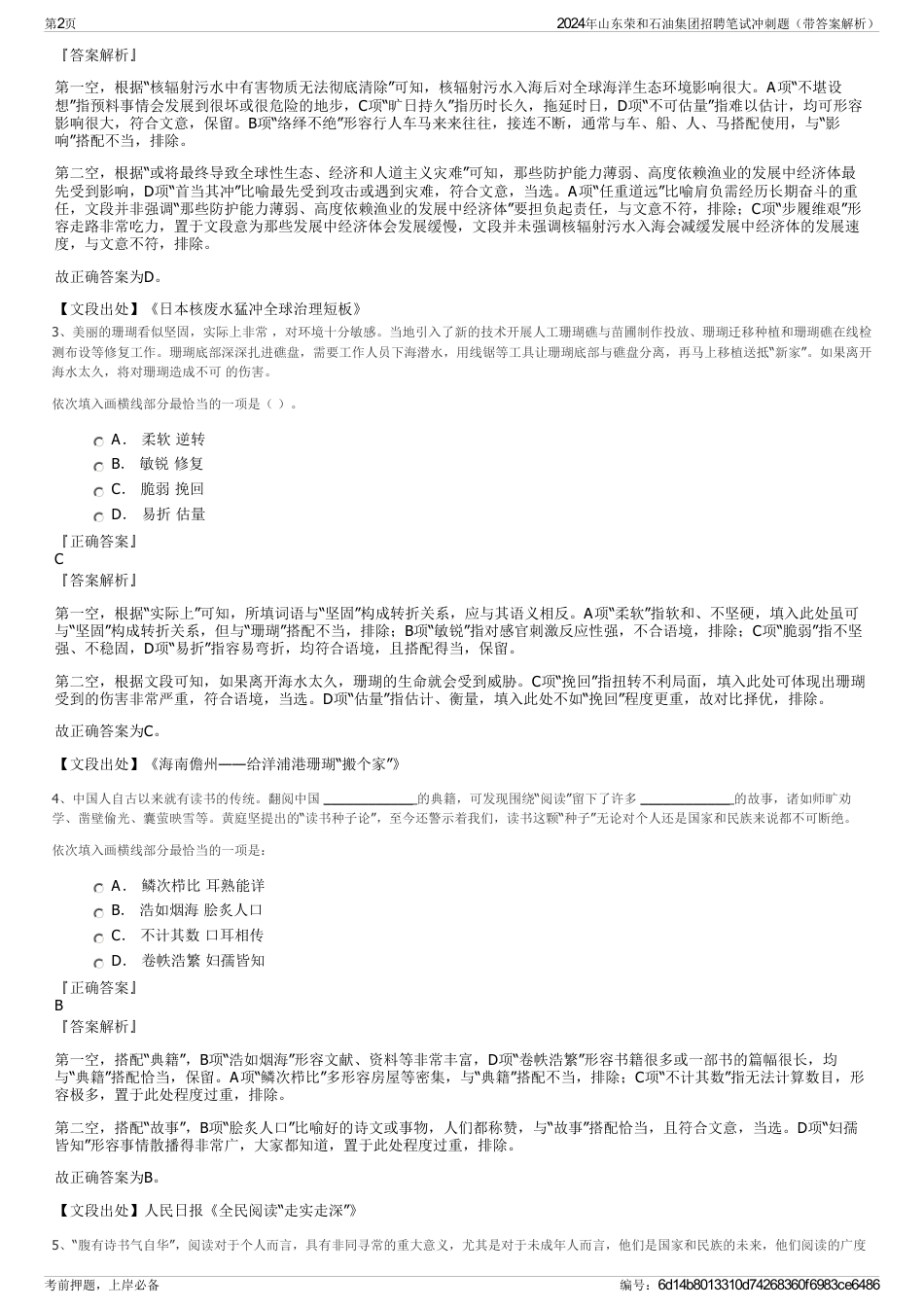 2024年山东荣和石油集团招聘笔试冲刺题（带答案解析）_第2页