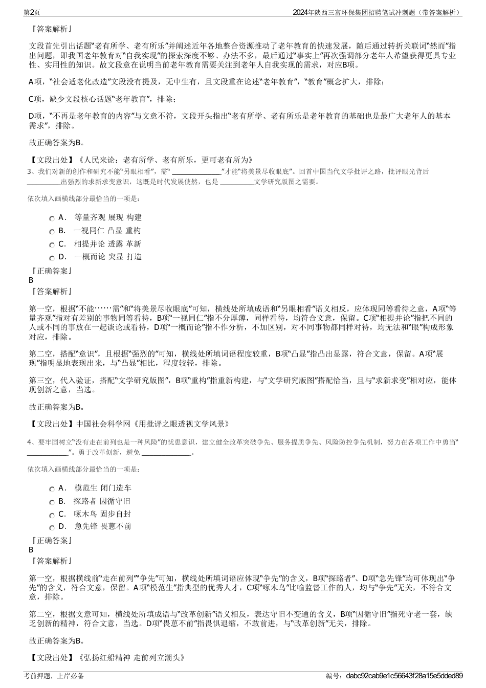 2024年陕西三富环保集团招聘笔试冲刺题（带答案解析）_第2页